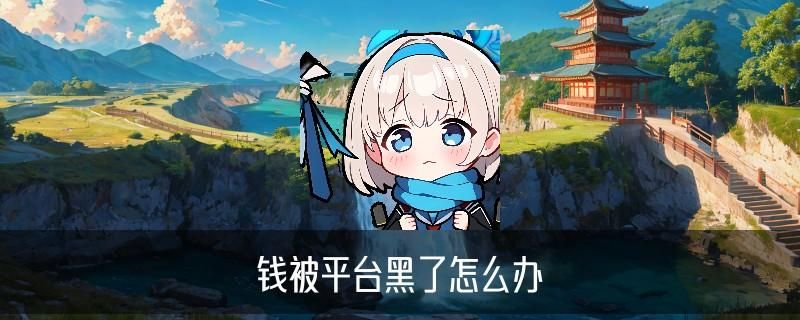 黑客app平台追款提现，狁俅教你黑客app平台追款提现是真的吗 