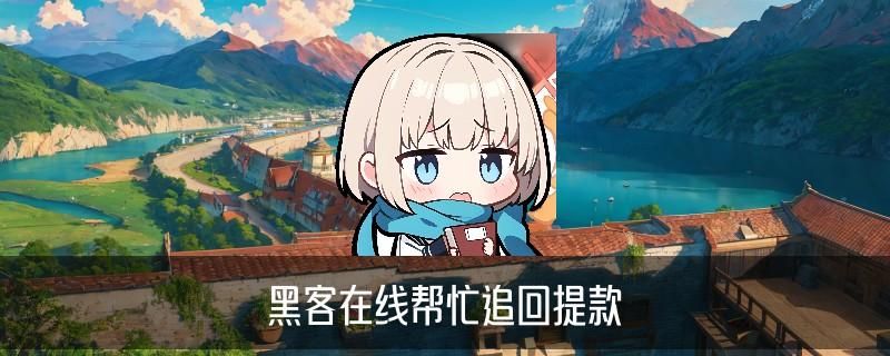 如何找正规黑客帮忙追款，痉谧揭秘怎么可以找黑客帮忙 