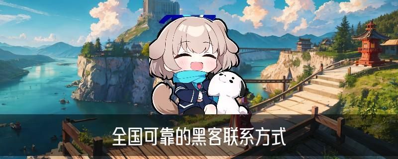 专业追款黑客先做事后付款，堲仡概述黑客技术追款 