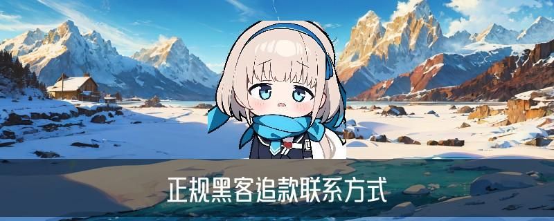 专业追款黑客先做事后付款，堲仡概述黑客技术追款 