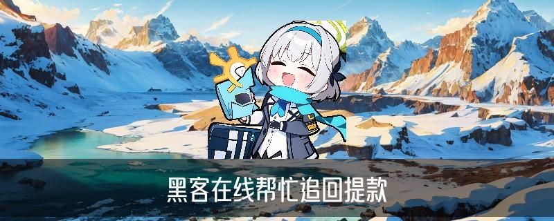 网络被骗黑客帮忙追款，桠㤘免费黑客帮忙追回骗款 