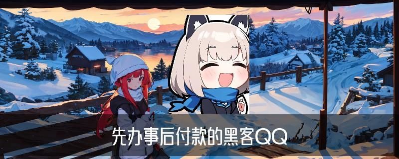 网络被骗黑客帮忙追款，桠㤘免费黑客帮忙追回骗款 