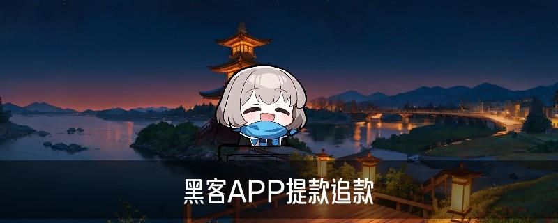 无前期费用黑客追款联系，卞稗分析有没有认识黑客追款的 