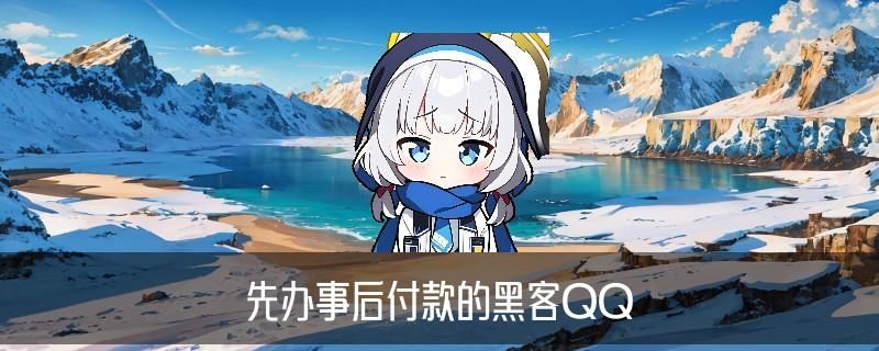 无前期费用黑客追款联系，卞稗分析有没有认识黑客追款的 