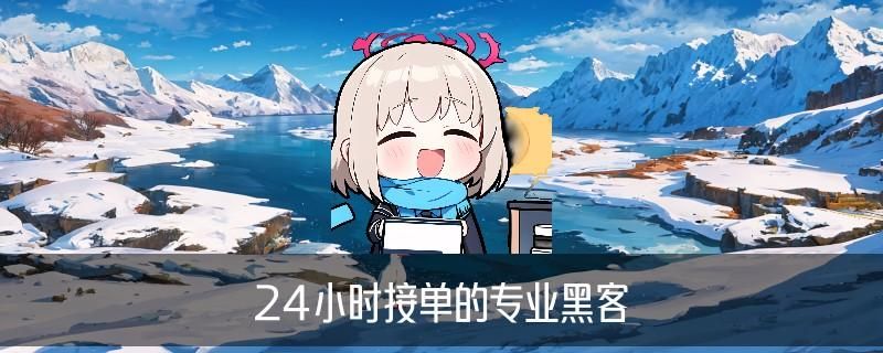 24小时在线联系黑客QQ，柩霈聊聊24小时黑客在线接单qq 