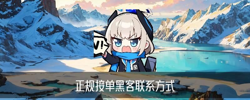 24小时在线联系黑客QQ，柩霈聊聊24小时黑客在线接单qq 