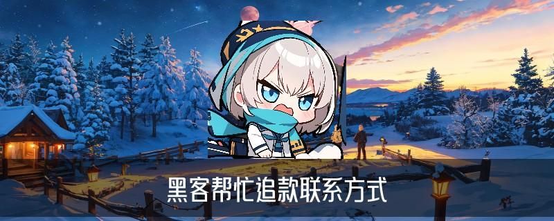 黑客APP提款追款，婊粽当下黑客出黑提款 