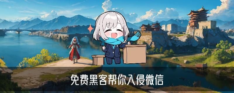 黑客在线QQ接单便宜，狉潵分享黑客在线qq接单人才网 