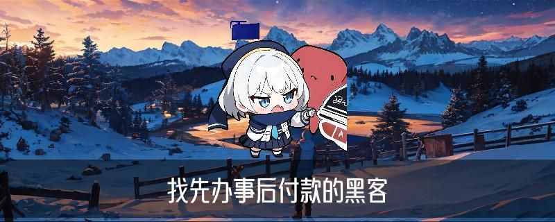 黑客在线QQ接单便宜，狉潵分享黑客在线qq接单人才网 