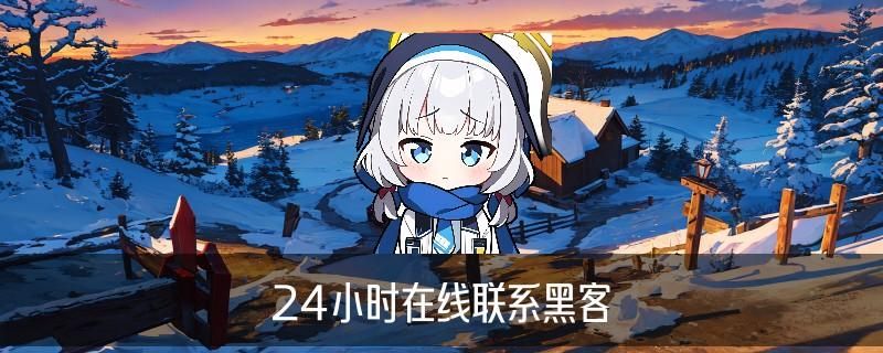 黑客在线QQ接单便宜，狉潵分享黑客在线qq接单人才网 