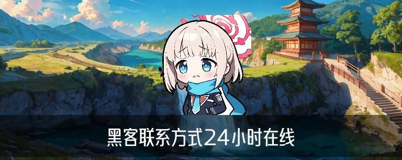 24小时在线联系黑客QQ，讫鬈揭晓黑客qq联系方式免费 