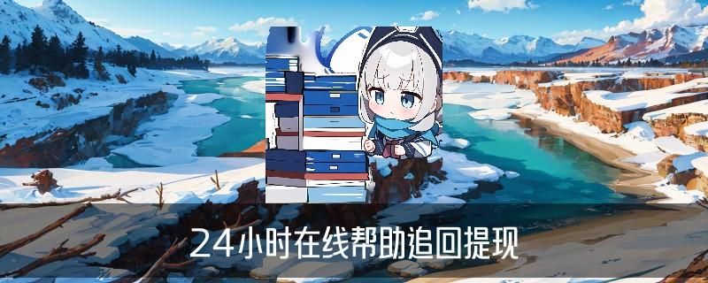 黑客24小时在线追款，衾艄揭开黑客24小时在线追款接单网站 