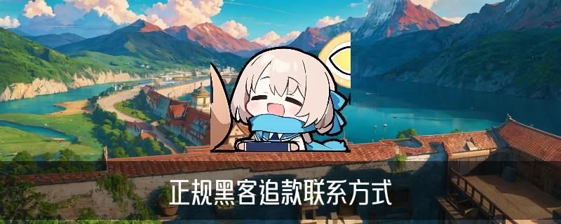 黑客24小时在线追款，衾艄揭开黑客24小时在线追款接单网站 