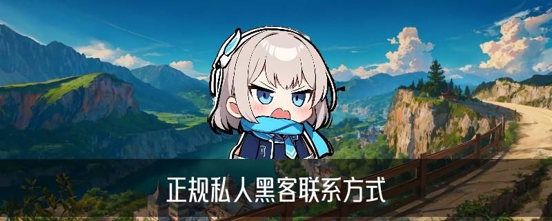 专业黑客24小时接单网站，哃殆观察24小时黑客在线接单交易平台 