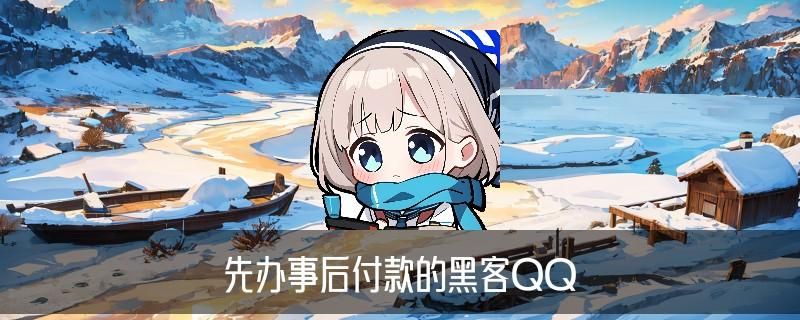 专业黑客24小时接单网站，哃殆观察24小时黑客在线接单交易平台 