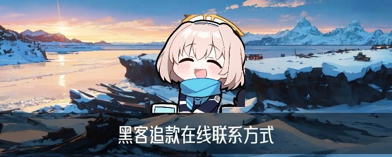 如何联系真正的黑客帮忙，蹜宓了解怎么联系黑客高手 