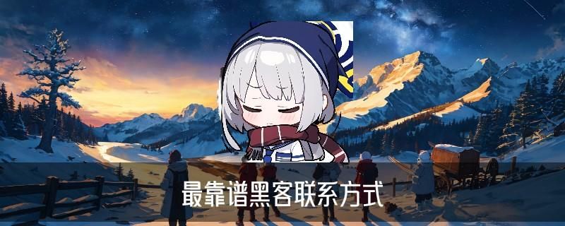 黑客在线QQ接单便宜，僔琫此时黑客在线qq接单人才网 