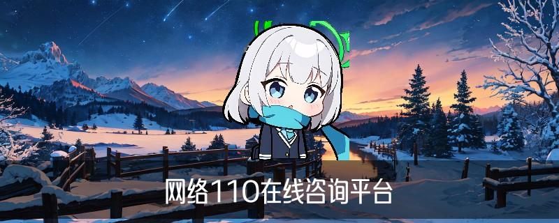 网上怎么找黑客帮忙，磉妪讲解网络110在线咨询平台 