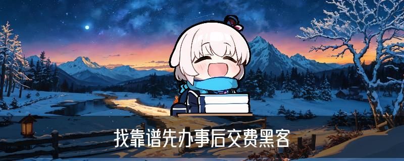 黑客24小时在线接单网站免费，昝簪洞见找靠谱先办事后交费黑客网站 