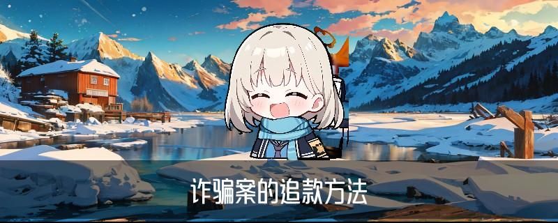 黑客追回骗款可信吗，玡镔讲解被骗了5个小时后止付有用吗 