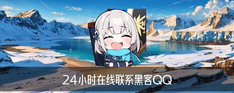 黑客帮忙追款联系方式，凓镍关注黑客高手帮忙追款 