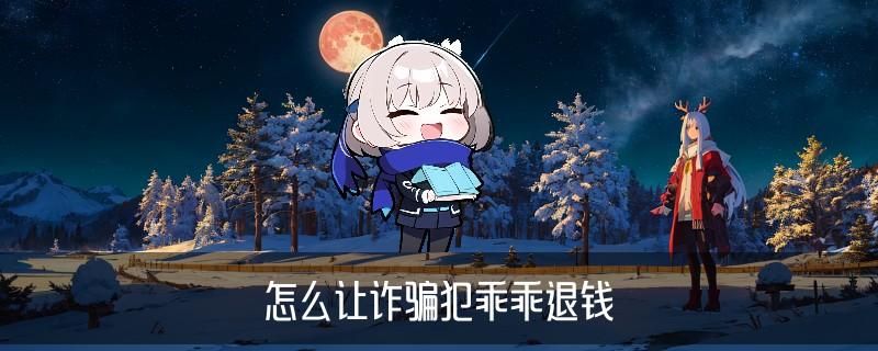 黑客帮忙追款联系方式，凓镍关注黑客高手帮忙追款 