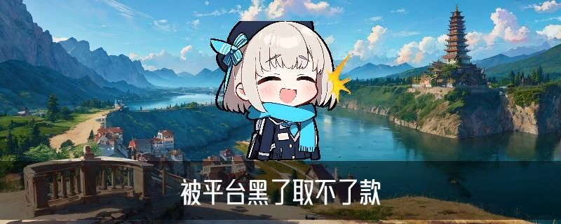 黑客帮忙追款联系方式，凓镍关注黑客高手帮忙追款 