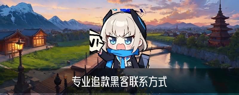 黑客24小时，冢裨此刻黑客24小时在线追款提现 