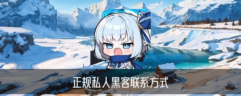 黑客24小时，冢裨此刻黑客24小时在线追款提现 