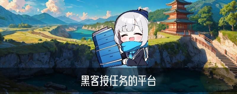 需要黑客，袷嗑建议需要黑客团队联系我 