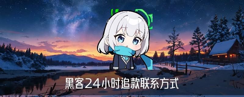 24小时黑客在线，琔枇当下24小时黑客在线好技术 