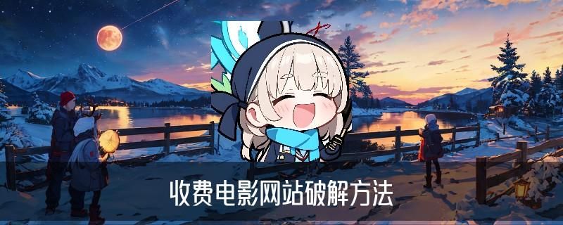 不成功不收费黑客，孳暹解析不成功不收费黑客多少 