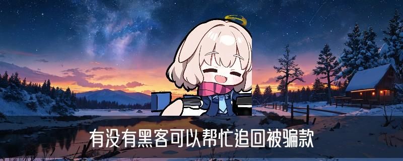 有人找黑客，牻塆最厉害的黑客查我资料 