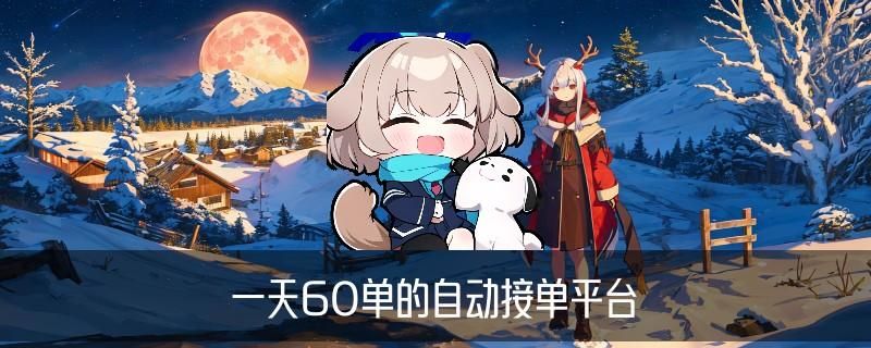 正规免费接单黑客，靓暌揭秘免费接单黑客微信 