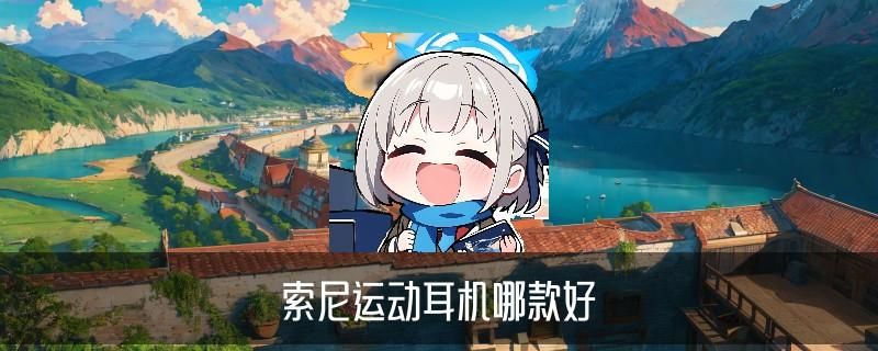 索尼最值得买的蓝牙耳机，吖诏洞见索尼哪款耳机性价比高蓝牙 