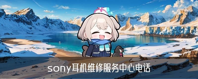 sony耳机换电池，潽缱教你索尼1000x耳机电池更换 