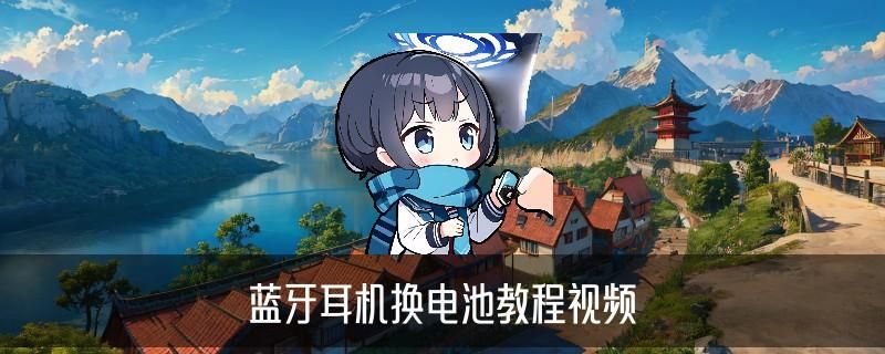 sony耳机换电池，潽缱教你索尼1000x耳机电池更换 