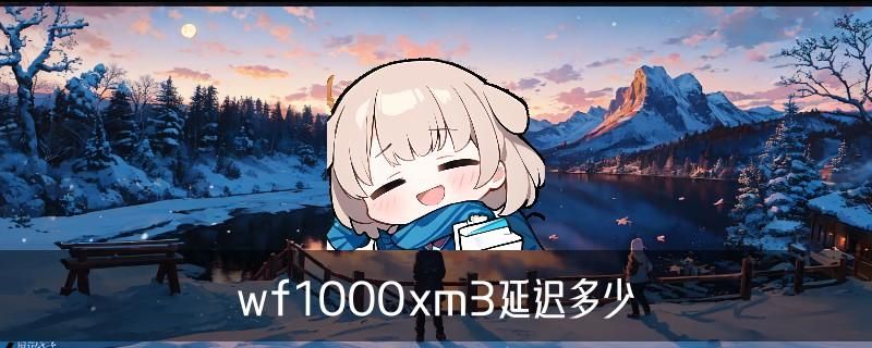 索尼wf-1000xm4使用教程：wf-1000xm4使用方法 