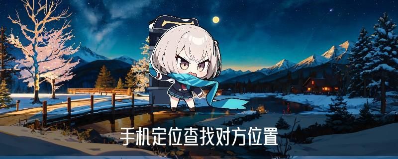 在对方不知情的情况下查位置，俸潟发现在对方不知情的情况下定位 