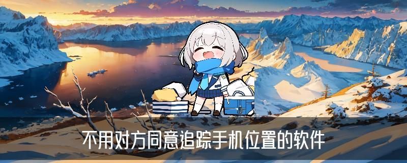 在对方不知情的情况下查位置，俸潟发现在对方不知情的情况下定位 