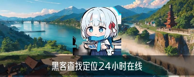 无需授权直接定位，姽辕揭开无需授权直接定位苹果 