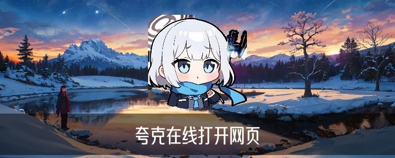 夸克搜索有什么特点？ 