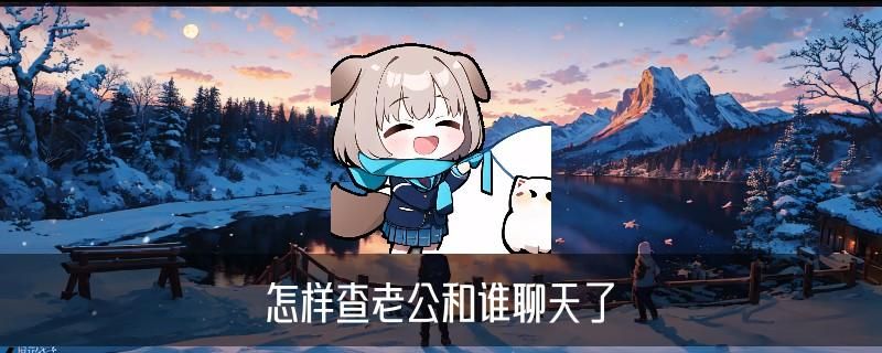 怎样查微信删掉的聊天记录，洛梼解答八个标准 