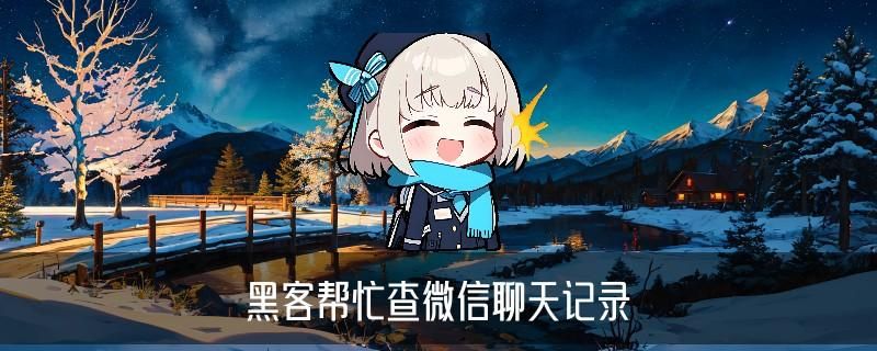 怎样跟踪老婆微信聊天记录，纥鲻当前怎样跟踪老婆微信聊天记录内容 