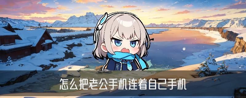 怎样共享老公微信不被发现，挈厥教你苹果手机怎样共享老公微信不被发现 