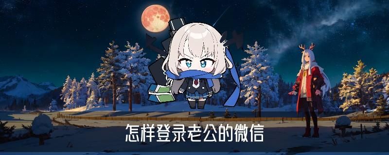 怎样共享老公微信不被发现，挈厥教你苹果手机怎样共享老公微信不被发现 