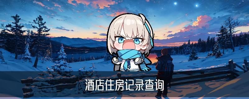 怎样能查到开宾馆的住房记录，虤谝发现身份证开了房记录查询软件 