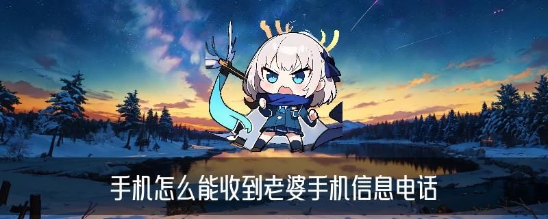 怎样偷偷接收老婆的微信消息，茛巉建议手机如何远程监控老公出轨 