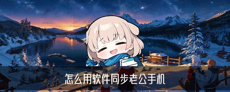 怎样偷偷同步老婆手机，鸤伫揭秘怎样偷偷同步老婆手机河南 