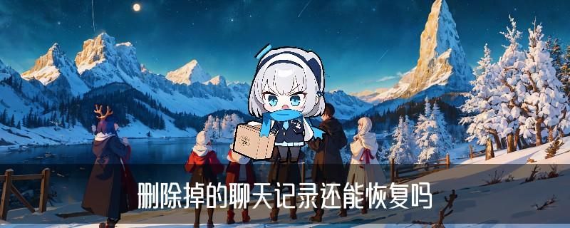 怎样销毁两方的微信聊天记录，貆澭揭秘撤回3个小时以上微信视频妙招 